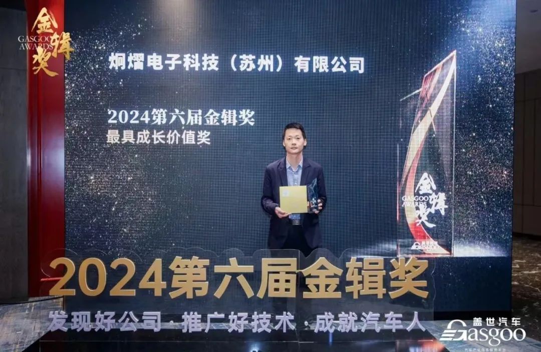 荣耀加冕 | 炯熠电子荣获2024盖世汽车金辑奖“最具成长价值奖”